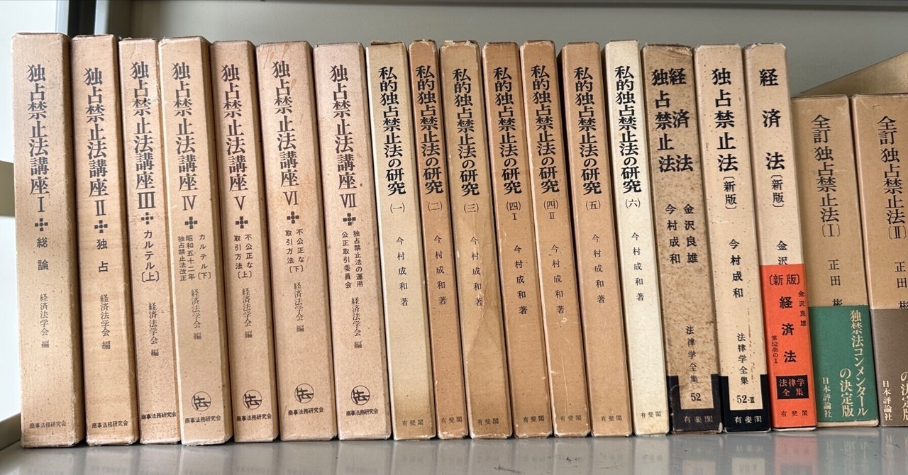 誰が独禁法を「経済憲法」と言い始めたのか？｜廣瀬 翔太郎／Shotaro