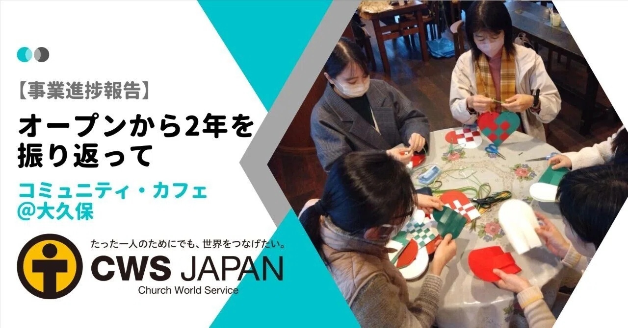 コミュニティー : 世界の共同生活体 コミュニティ・カフェ＠大久保オープンから2年を振り返って｜CWSJapan