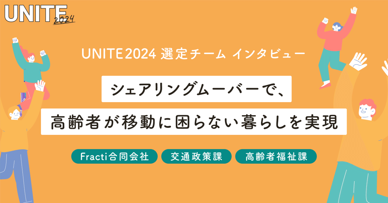 UNITE選定チームインタビュー『シェアリングムーバーで、高齢者