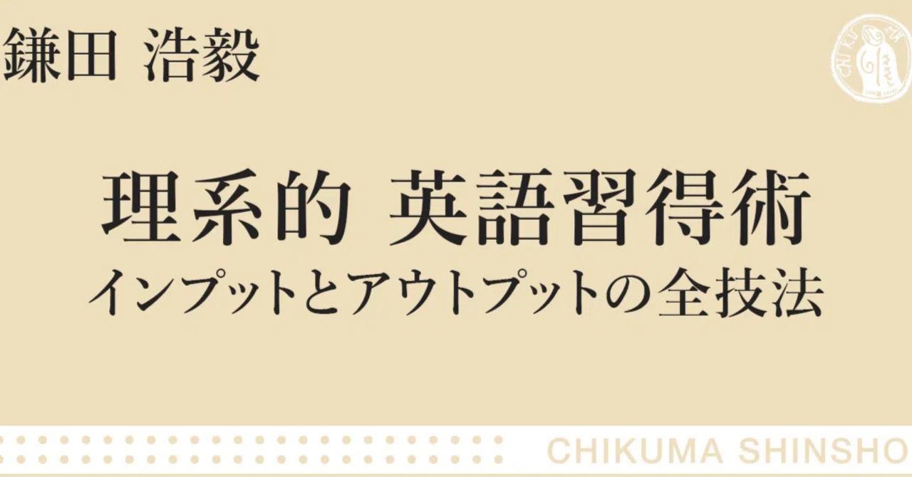 ラクで合理的な「人生を変える英語学習」！｜webちくま（筑摩書房の