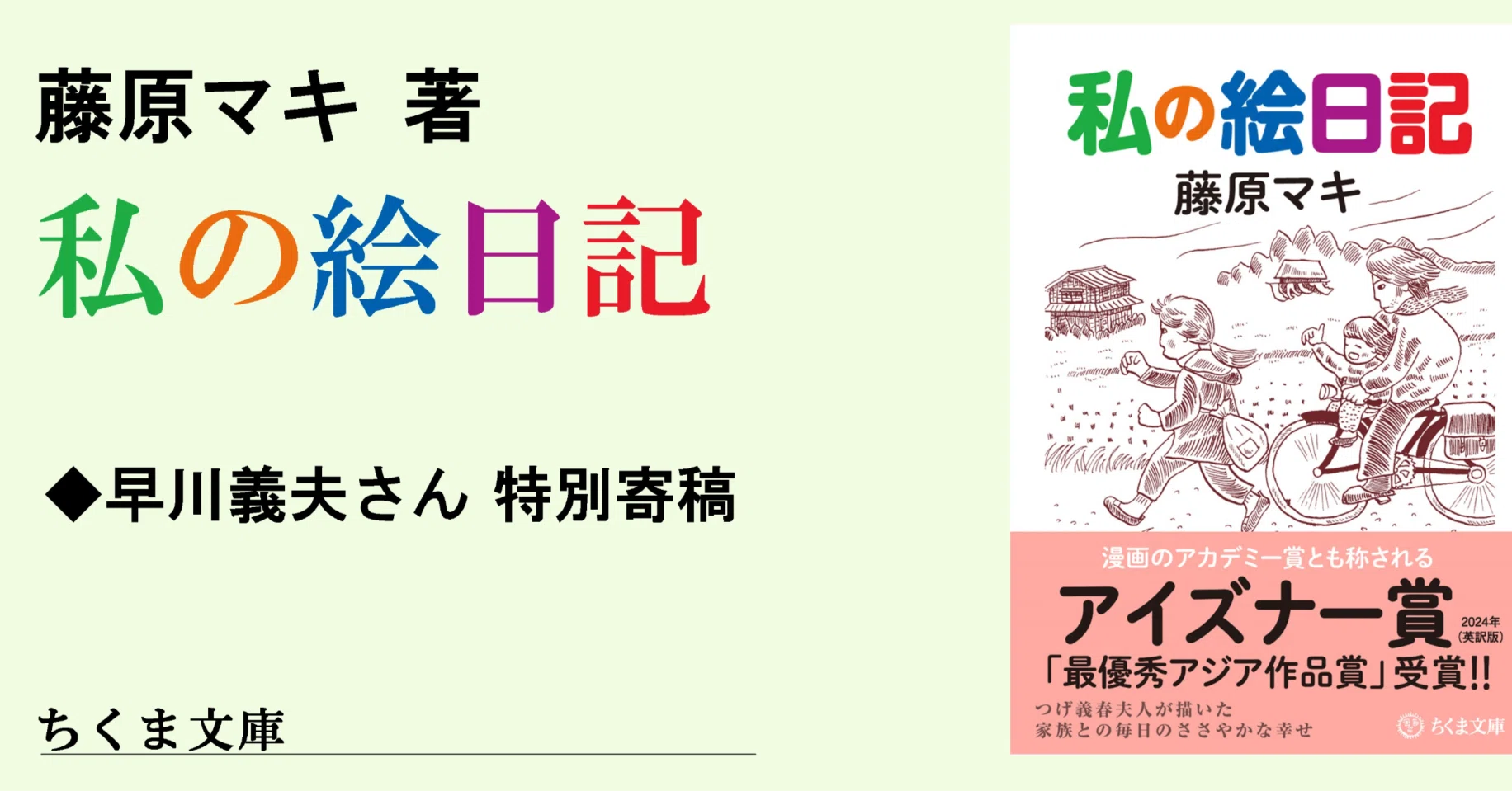 私の絵日記(2024 米アイズナー賞） 藤原マキ（つげ義春夫人）【初版】 🟥入荷🟥 【私の絵日記 (ちくま文庫)】藤原マキ (著) ・ 【内容】 画の