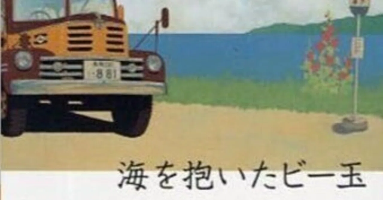 感想 海を抱いたビー玉 森沢 明夫 トトロかよ。猫バスって・・・。これ 