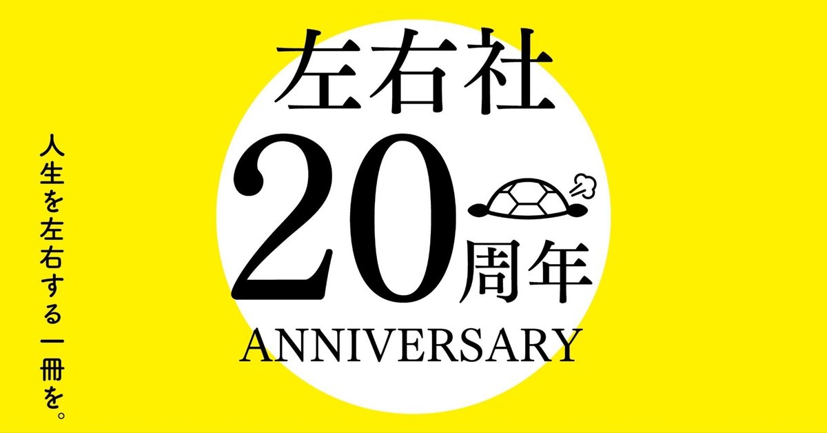 ブックリスト】左右社創業20周年の20冊｜左右社