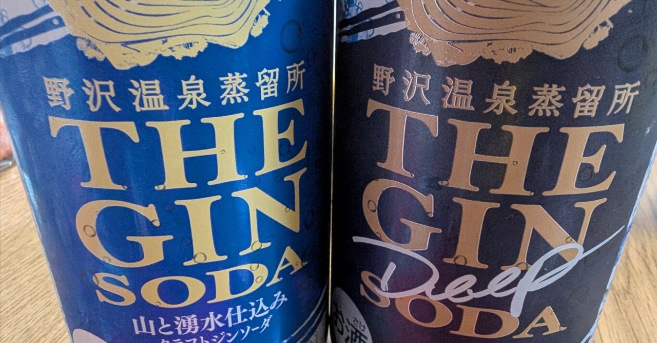 最近飲んだお酒~野沢温泉蒸留所 ザ ジンソーダ・コエドビール 最近飲んだお酒~野沢温泉蒸留所 ザ ジンソーダ・コエドビール