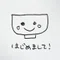 おわん