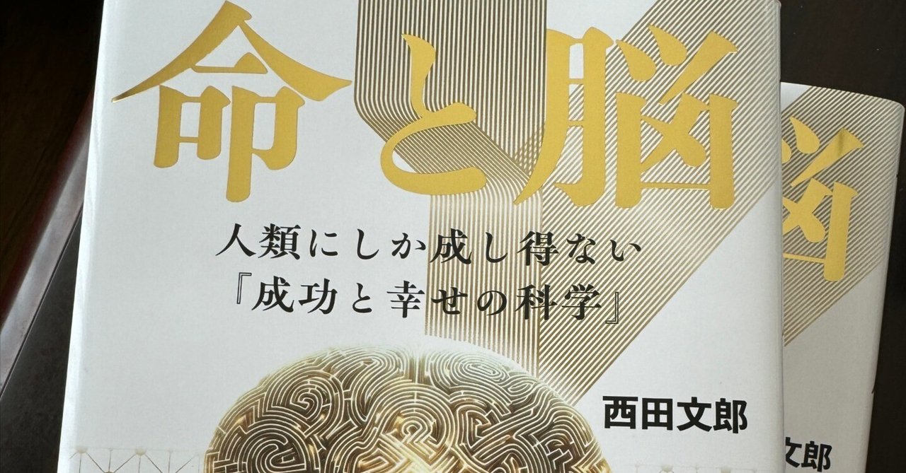 『命と脳』西田文郎 この時代にお金を稼げないのはむしろ病気。西田文郎著「命と脳