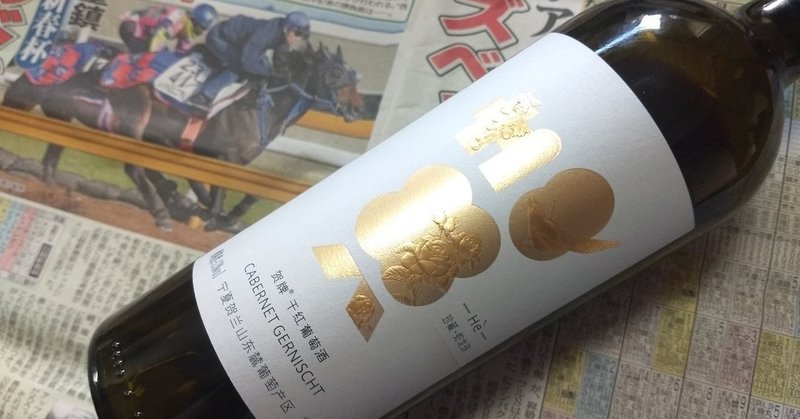 中国ワイン初登場！　蛇龍珠と日経新春杯