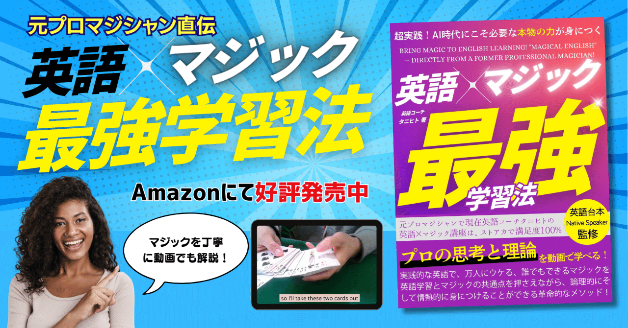 元プロマジシャンが伝える「英語×マジック＝最強学習法」！｜タニヒト