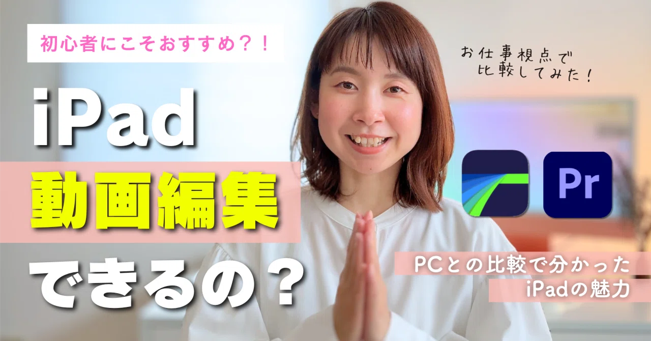 iPadだけで動画編集は仕事にできる？PCを使ってみた結果…｜みなみ