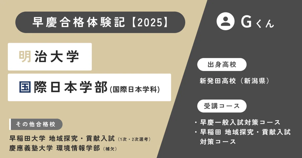 早慶合格体験記】Gくん（明治大学 国際日本学部 国際日本学科 合格 
