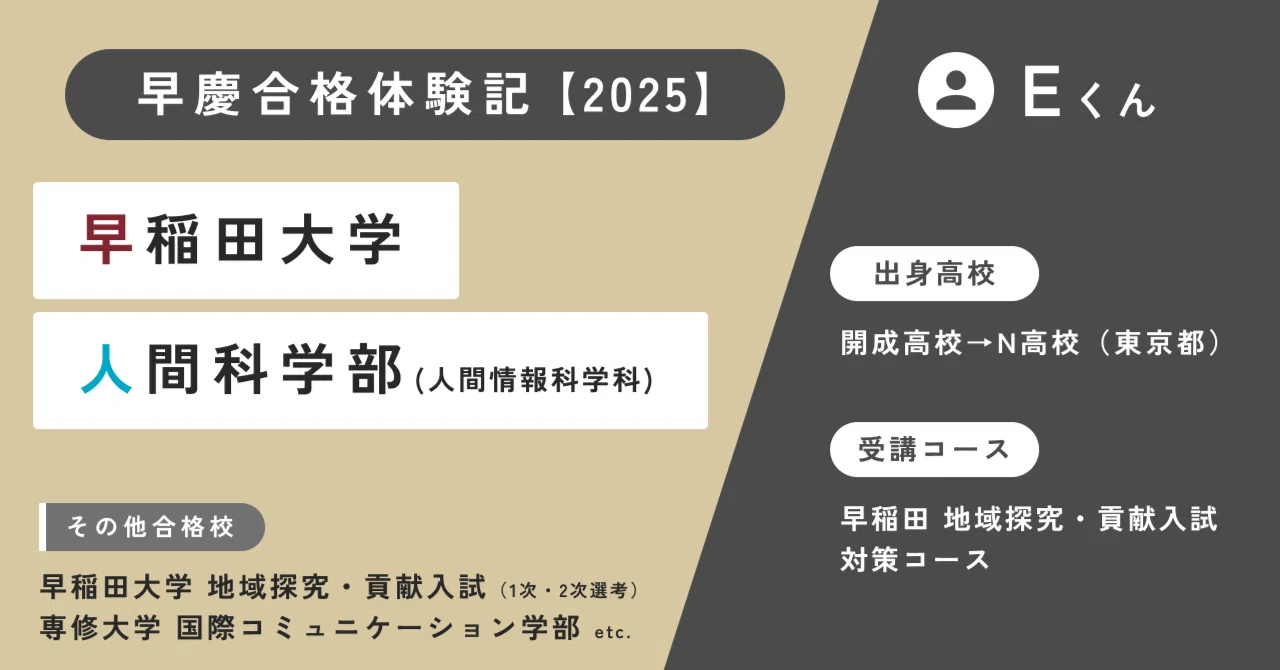 早慶合格体験記】Eくん（早稲田大学 人間科学部 人間情報科学科 合格