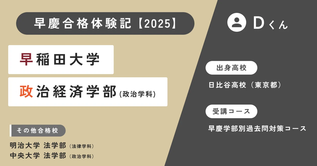 早慶合格体験記】Dくん（早稲田大学 政治経済学部 政治学科 合格 
