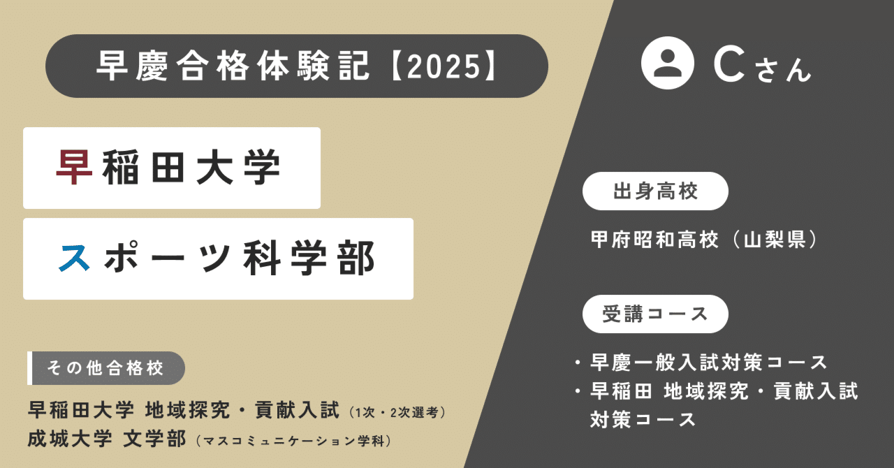 早慶合格体験記】Cさん（早稲田大学 スポーツ科学部 合格