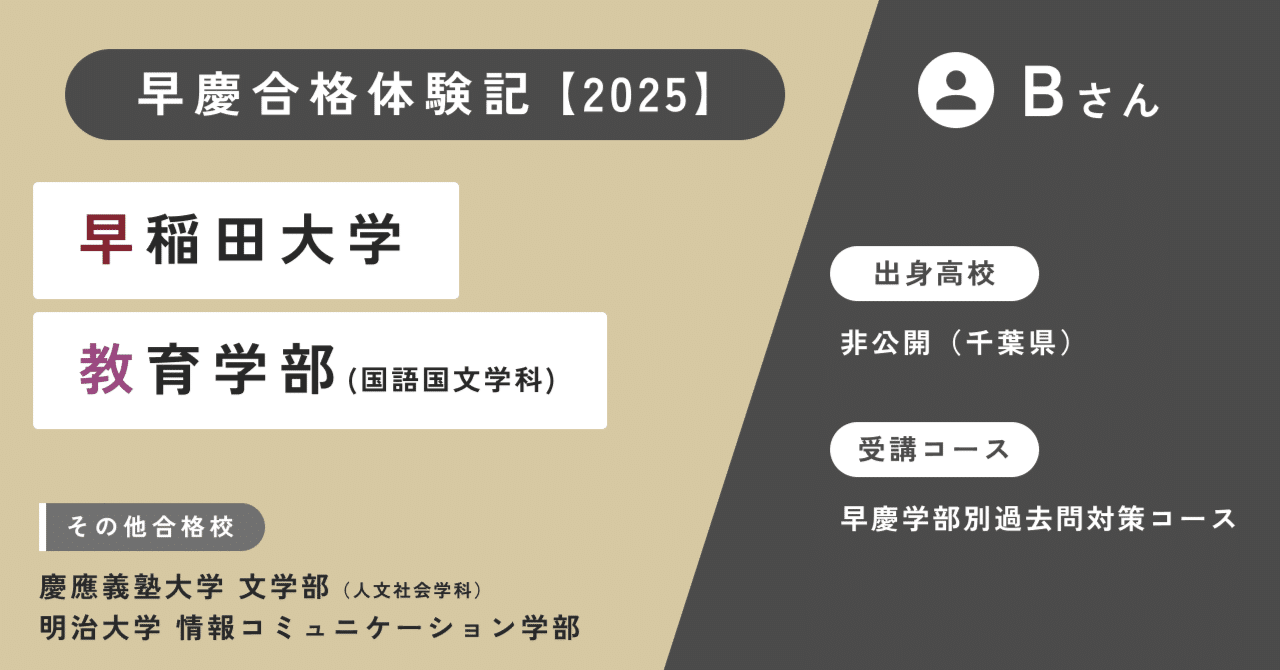 早慶合格体験記】Bさん（早稲田大学 教育学部 国語国文学科 合格