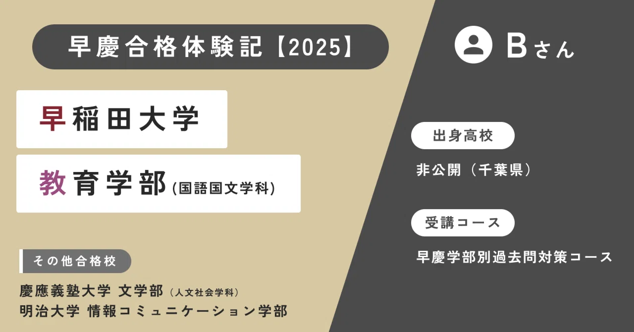 早慶合格体験記】Bさん（早稲田大学 教育学部 国語国文学科 合格 