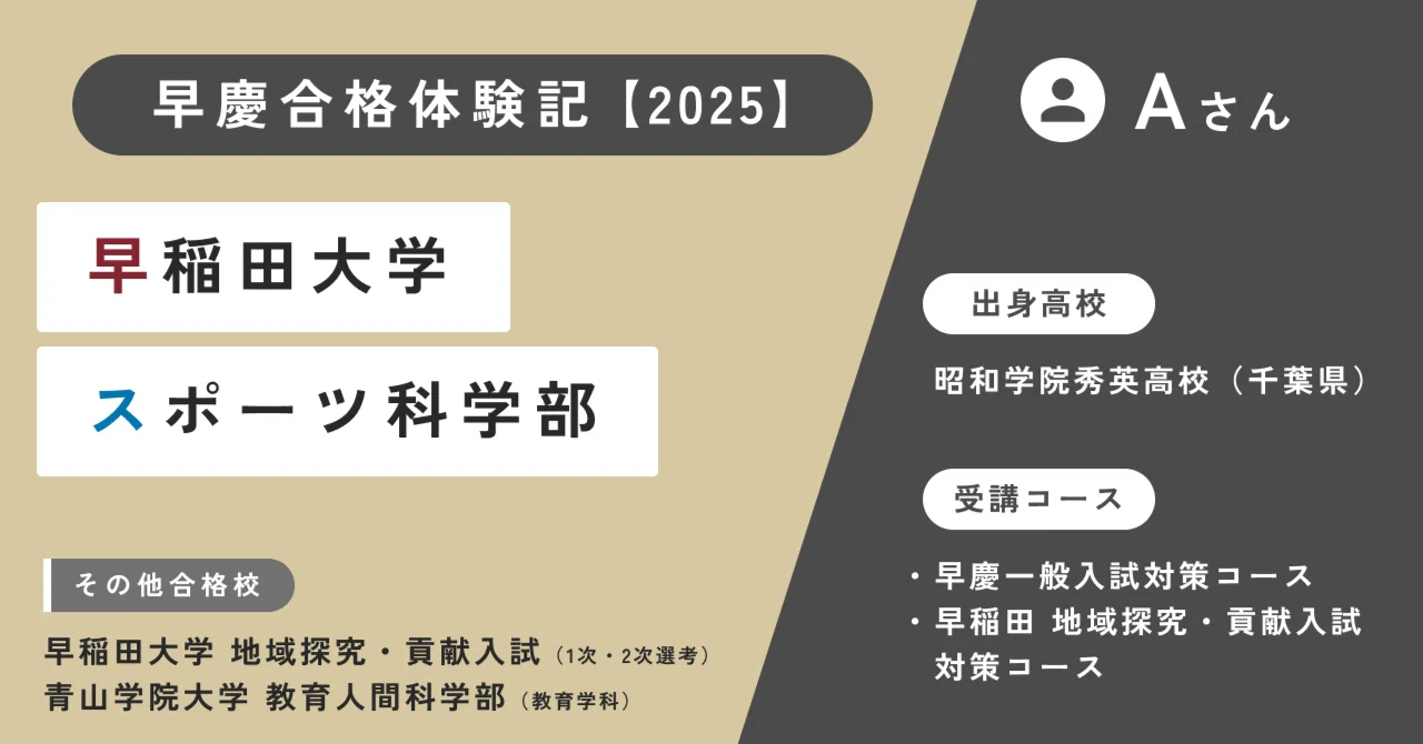 早慶合格体験記】Aさん（早稲田大学 スポーツ科学部 合格）｜早慶専門 