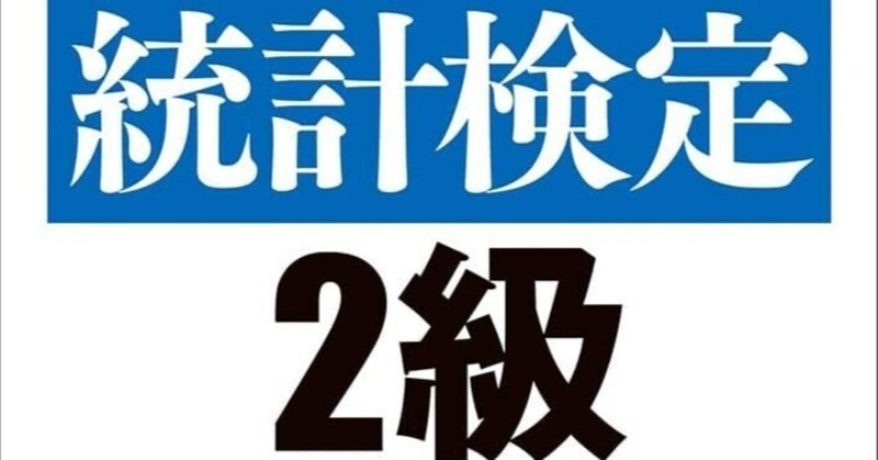 統計検定2級」の人気タグ記事一覧｜note ――つくる、つながる、と
