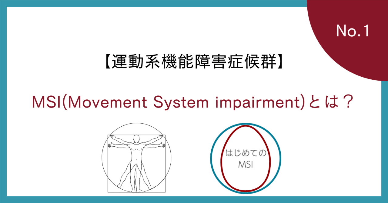 1.【運動系機能障害症候群】MSI(Movement System impairment)とは
