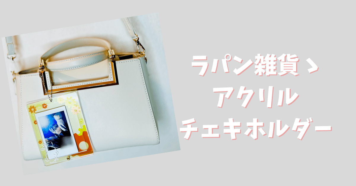 商品紹介】公式物販：アクリルチェキホルダー｜佐藤凛