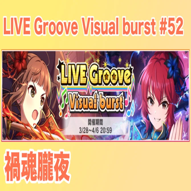 デレステ】LIVE Groove Visual burst「禍魂朧夜」【2025年4月度