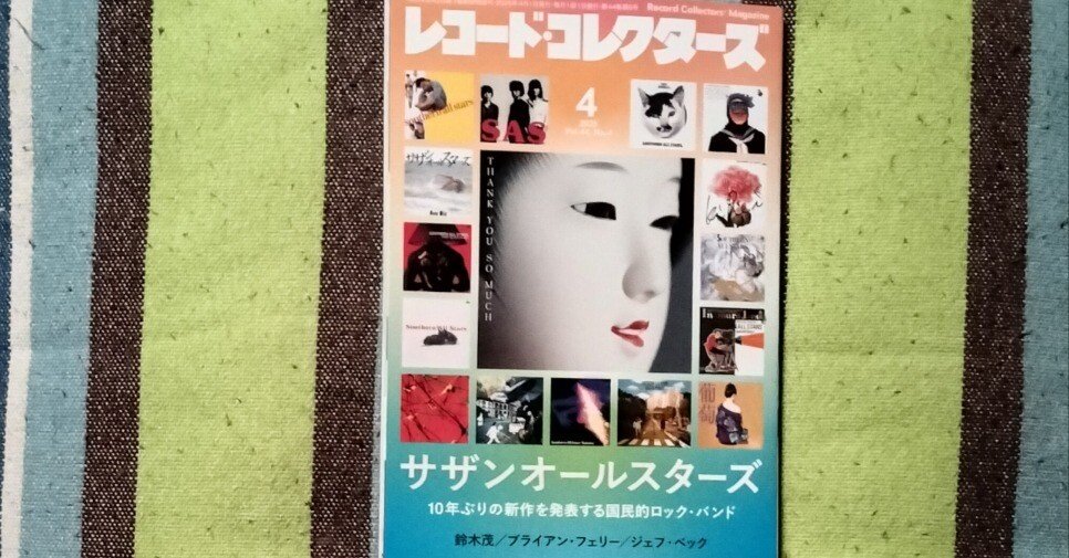 獲物の分け前〜「レコード・コレクターズ 2025年4月号