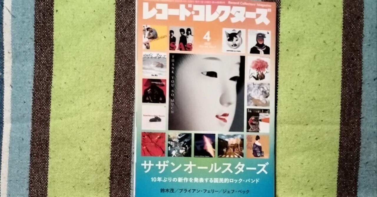 獲物の分け前〜「レコード・コレクターズ 2025年4月号