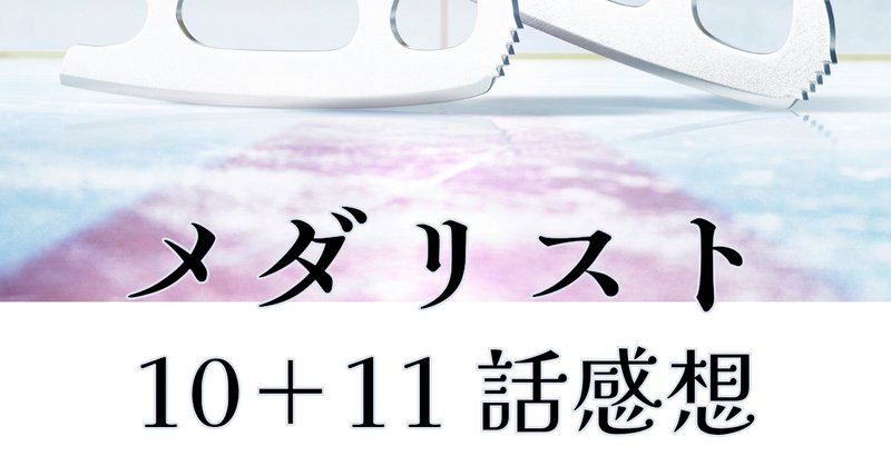 漫画『メダリスト』12巻 感想｜きさら