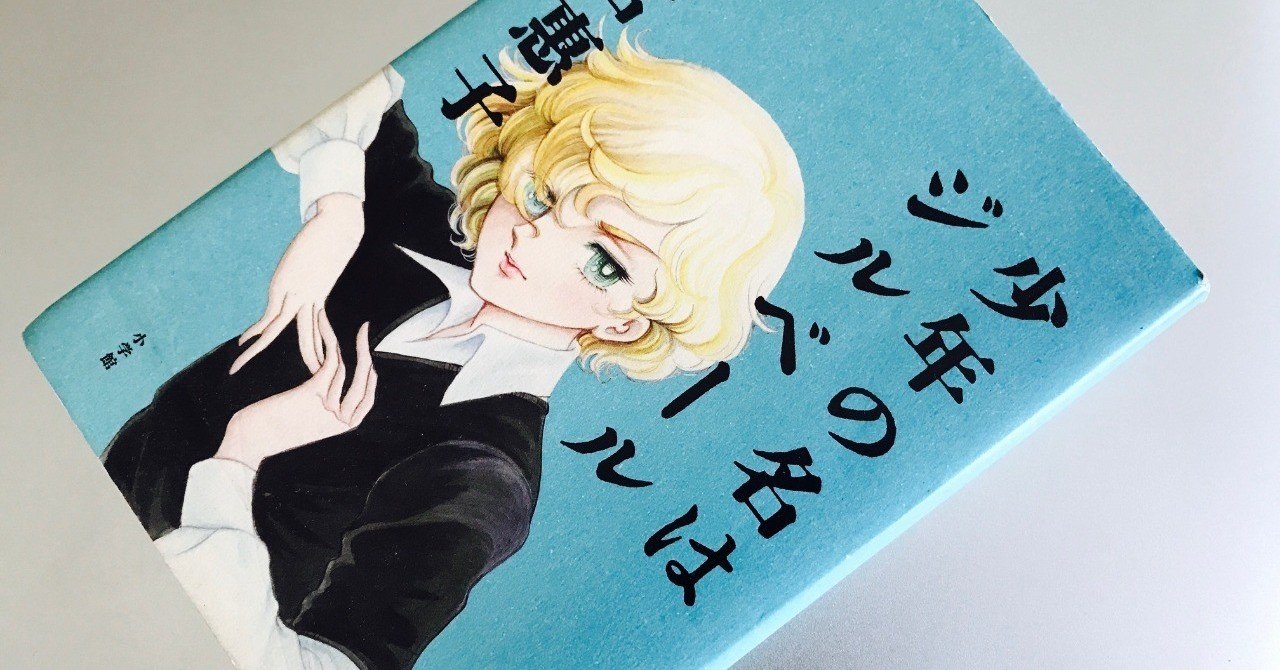 竹宮惠子 少年の名はジルベール 伏見憲明 Note 竹宮惠子 少年の名はジルベール 伏見憲明 Note