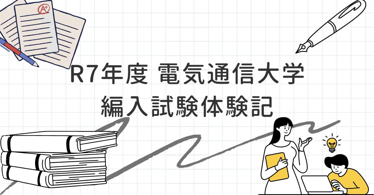 電通大 編入対策 参考書(数学、物理、化学) 電通大 編入対策 参考書(数学、