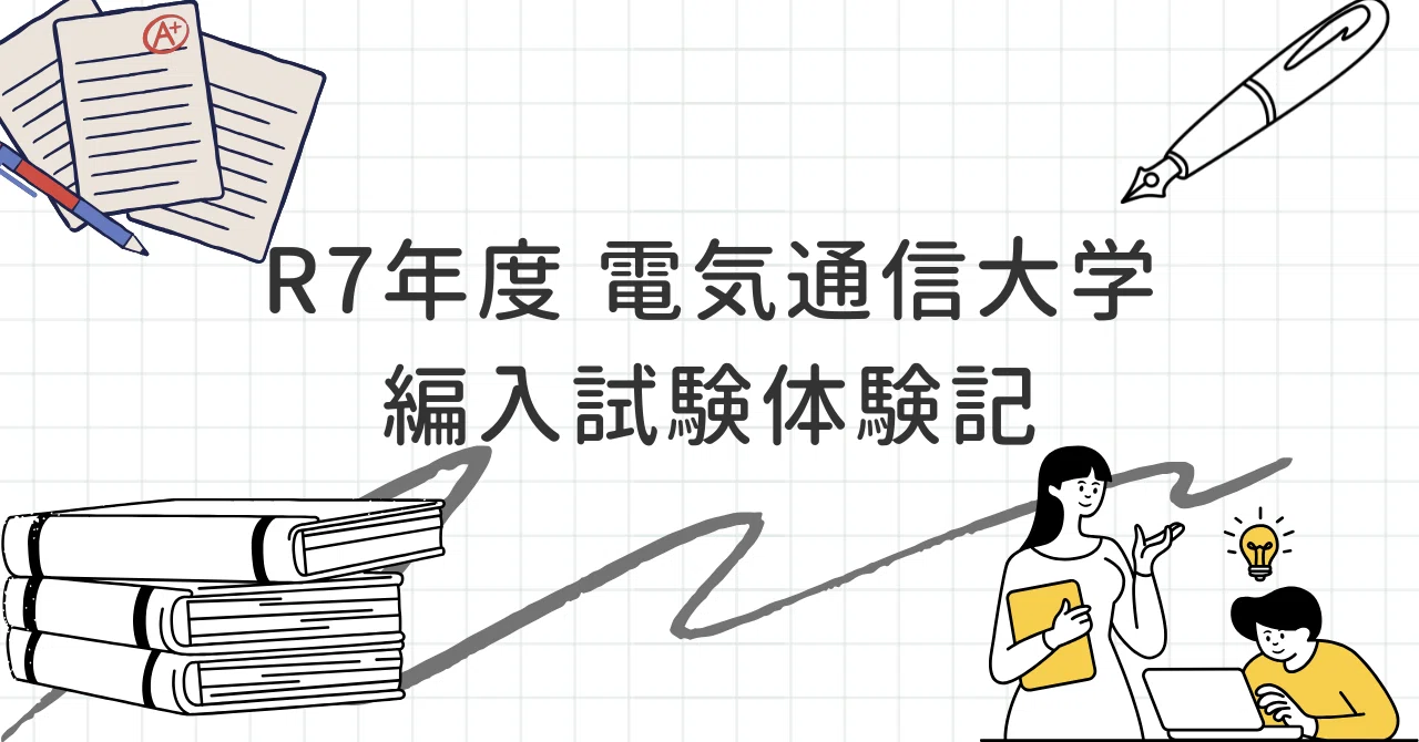 令和7年度 電気通信大学II類 編入試験体験記｜えだまめ