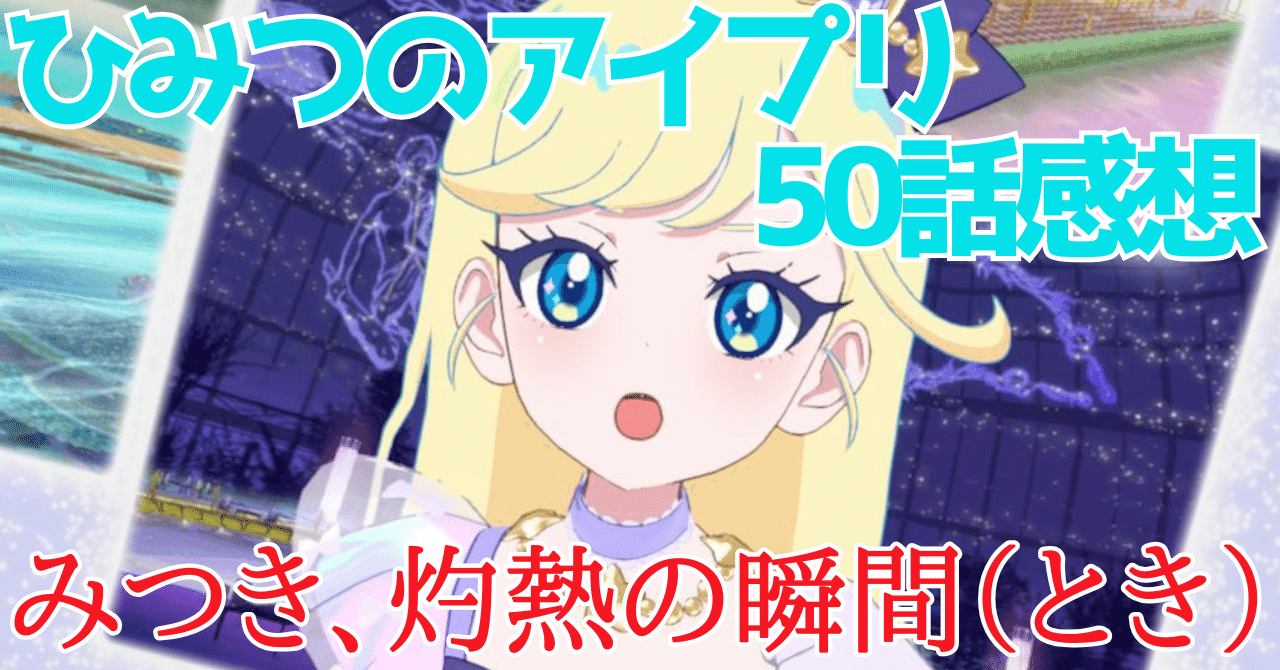 アイプリ　みつき　まとめ ひみつのアイプリ アイプリ まとめ売り パラレル サイン つむぎ