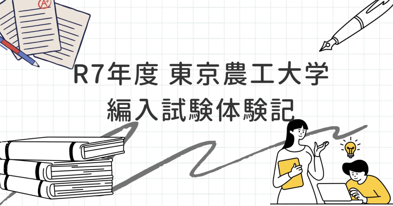 令和7年度 東京農工大学 編入試験体験記｜えだまめ