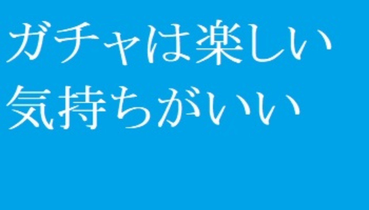 ガチャ楽しいですよ 青いプレイヤー Note