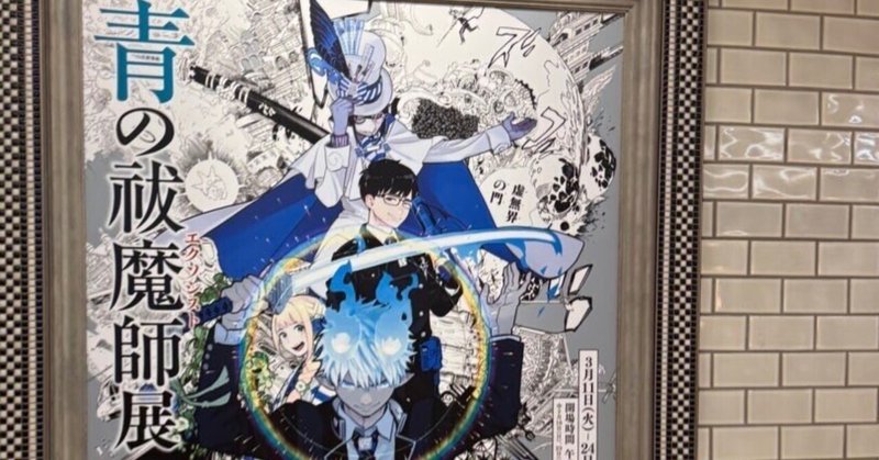 青の祓魔師 劇場版 記念乗車券 貴重品 青の祓魔師 劇場版 記念乗車券 貴重品 青の祓魔