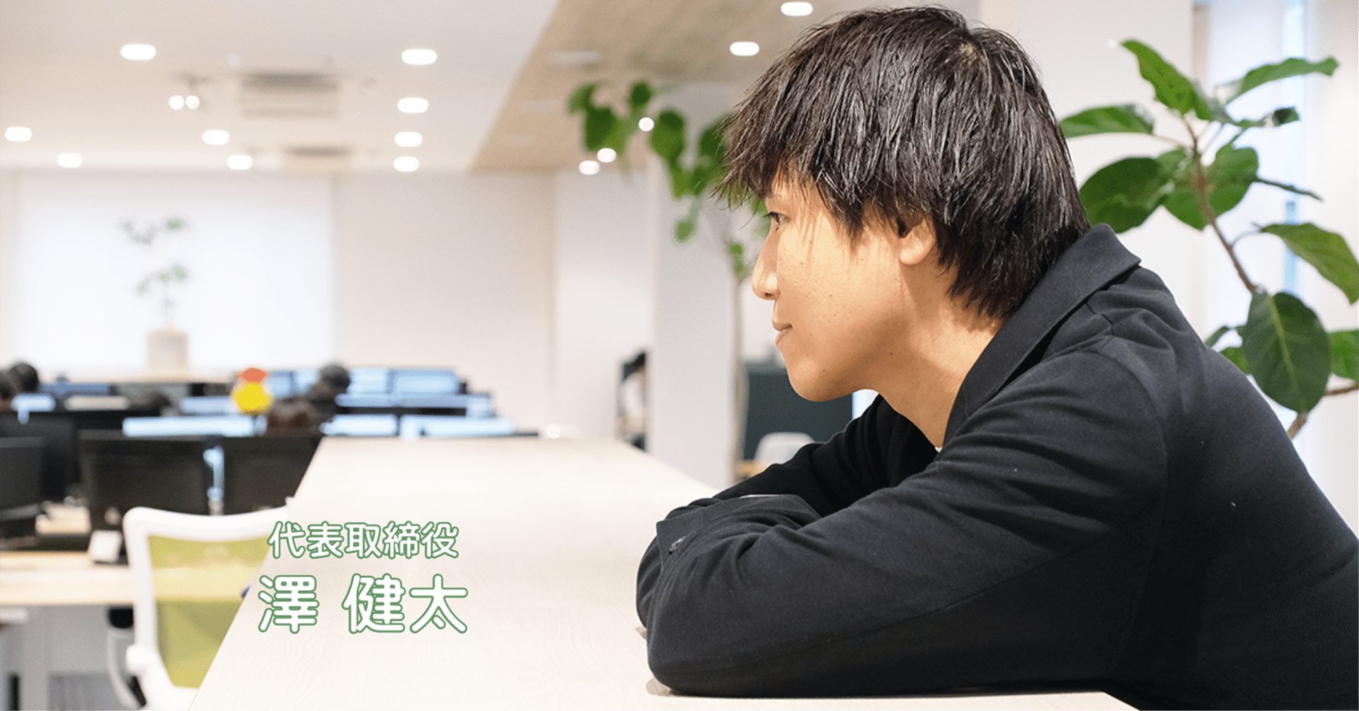 環境が人を変える。メンバーが成長できる環境創りに力を注ぎ続ける。