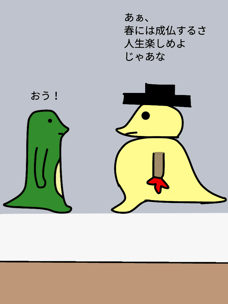 春までに20