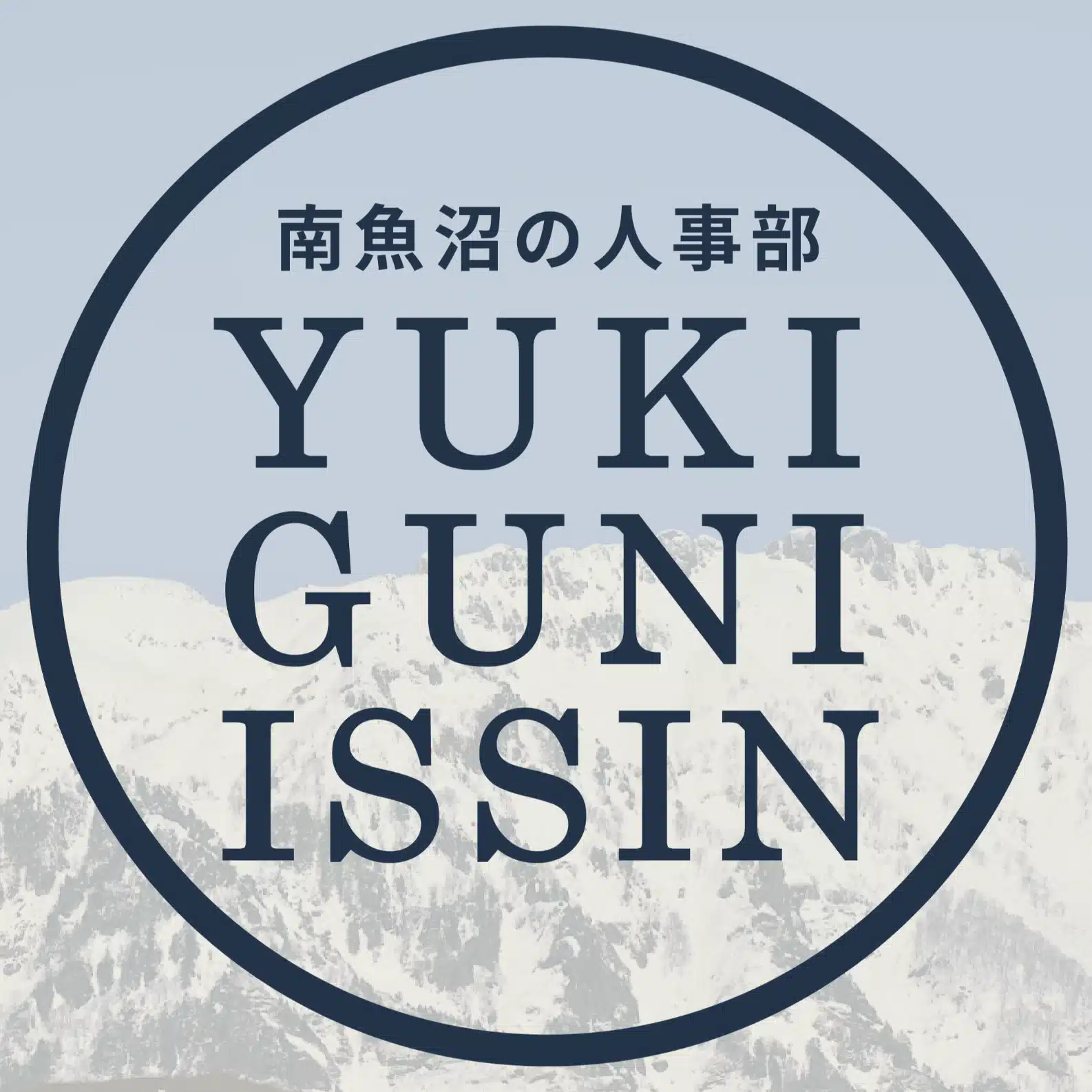 南魚沼の人事部 YUKIGUNI-ISSIN