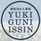 南魚沼の人事部 YUKIGUNI-ISSIN