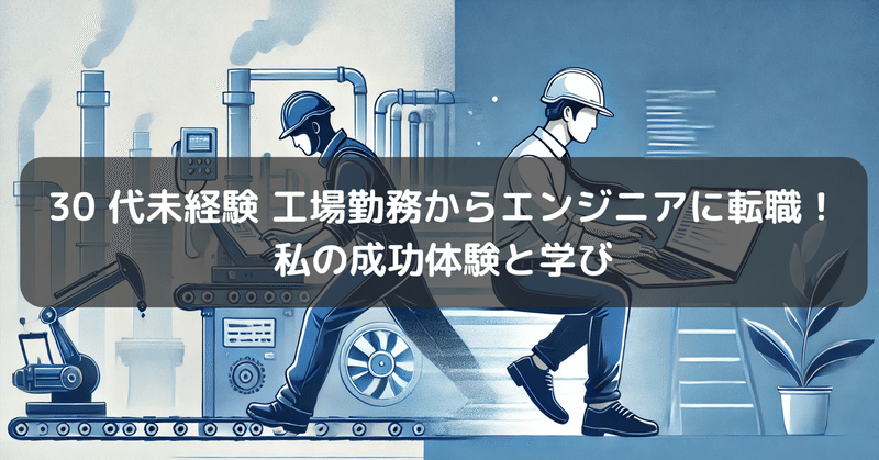 30 代未経験 工場勤務からエンジニアに転職！私の成功体験と学び
