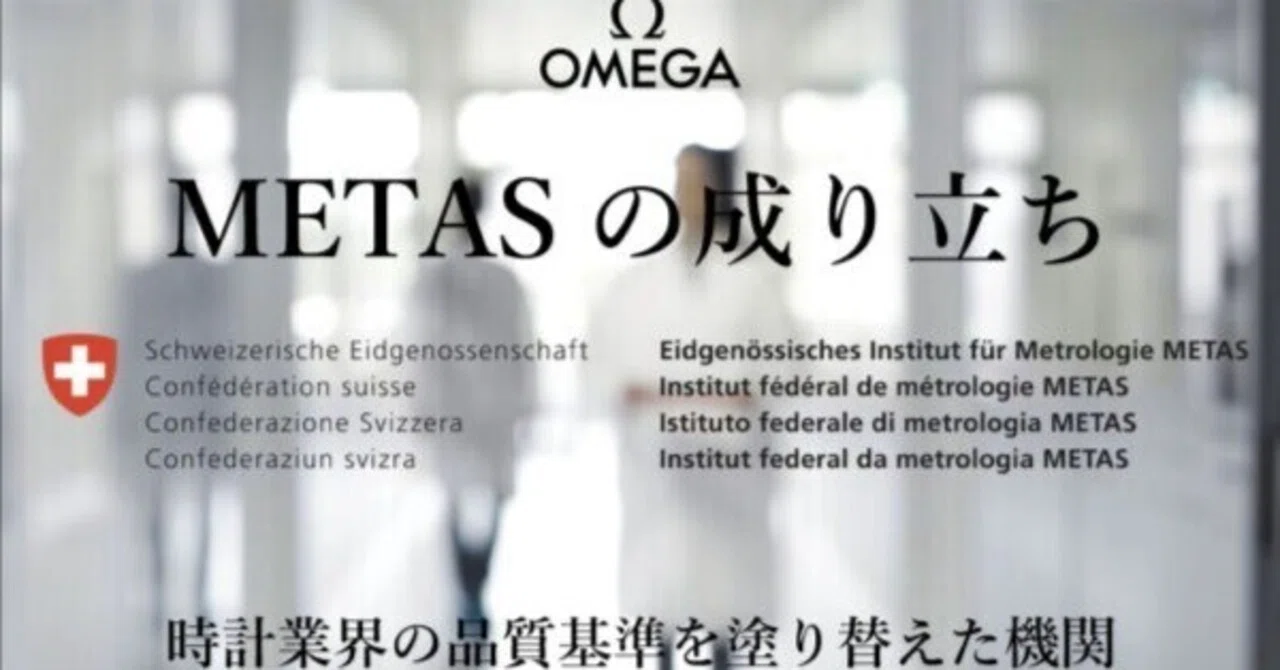 METASの成り立ち：時計業界の品質基準を塗り替えた機関｜TANAKA WATCH GALLERY