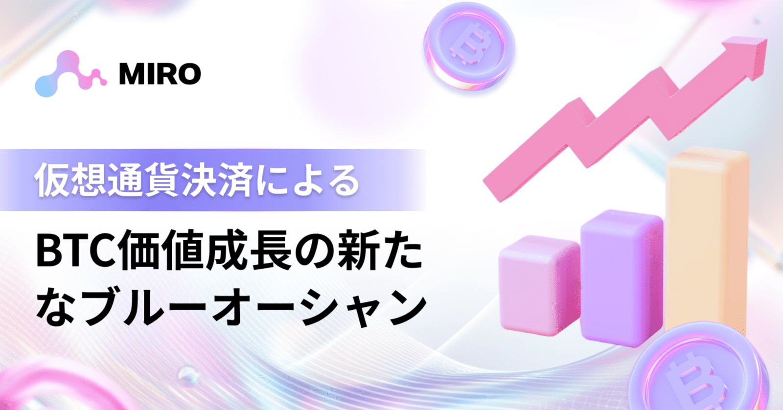 MIRO：仮想通貨決済によるBTC価値成長の新たなブルーオーシャン｜MIRO_Pay
