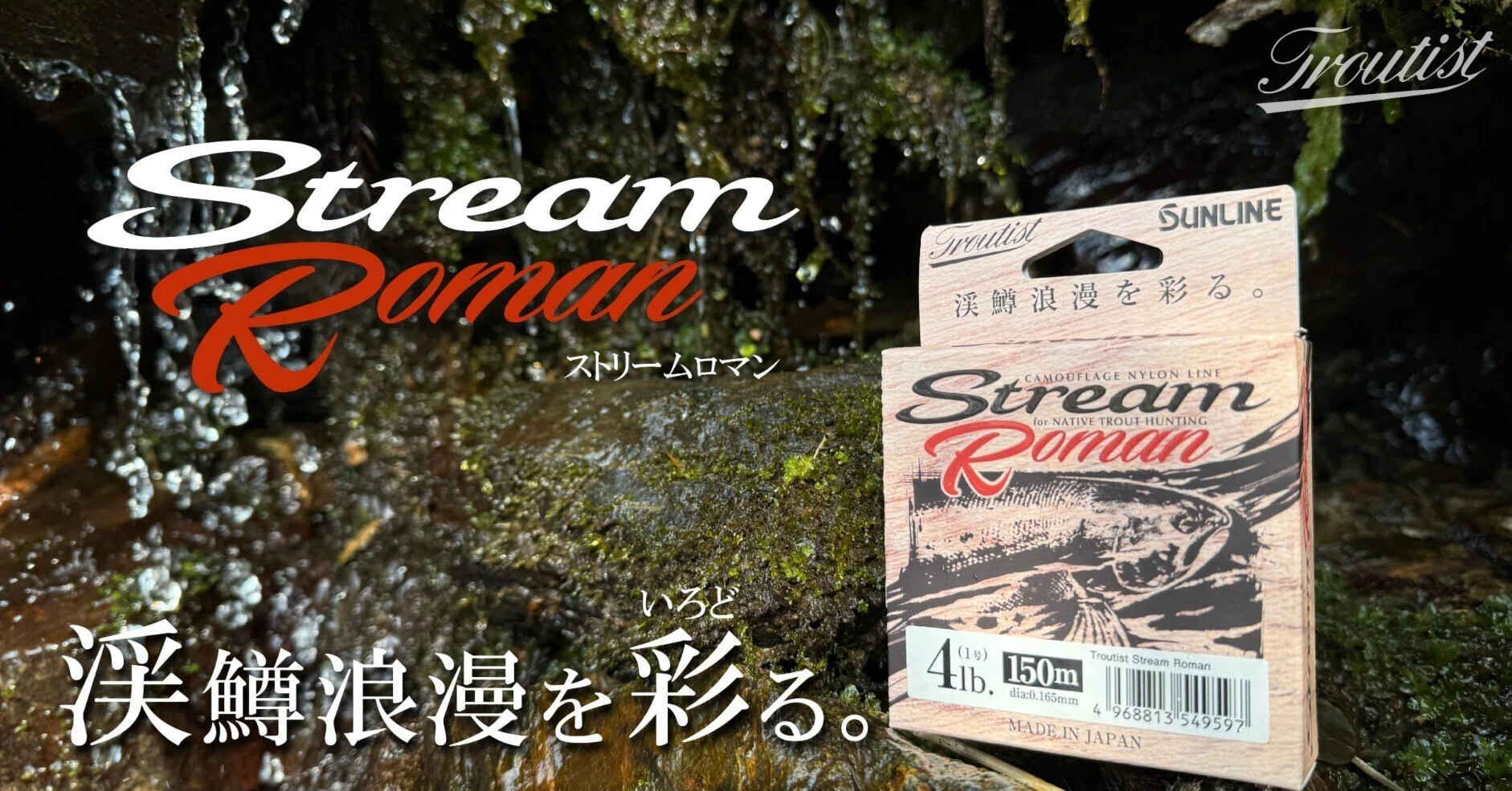 サンライン】開発者が語る『ストリームロマン』のトリセツ#96｜釣糸屋 