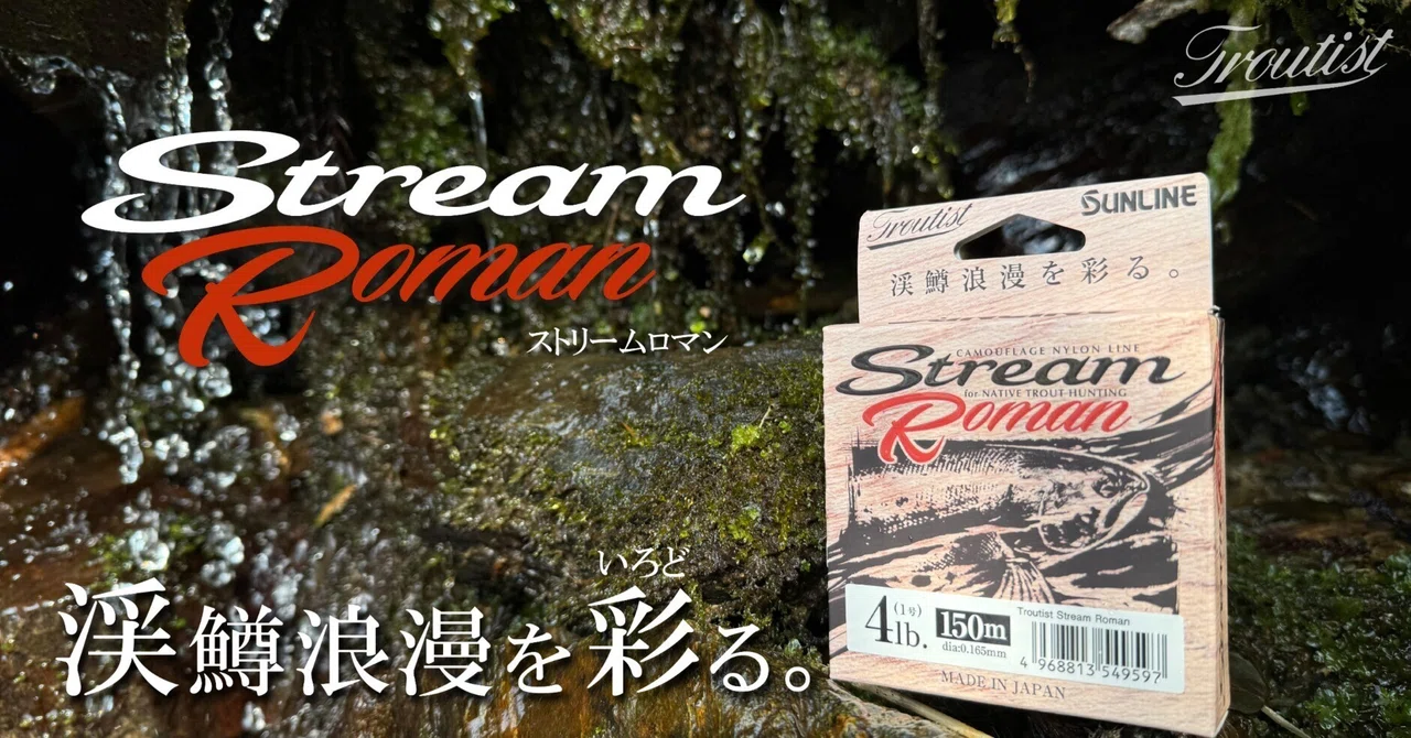 サンライン】開発者が語る『ストリームロマン』のトリセツ#96｜釣糸屋