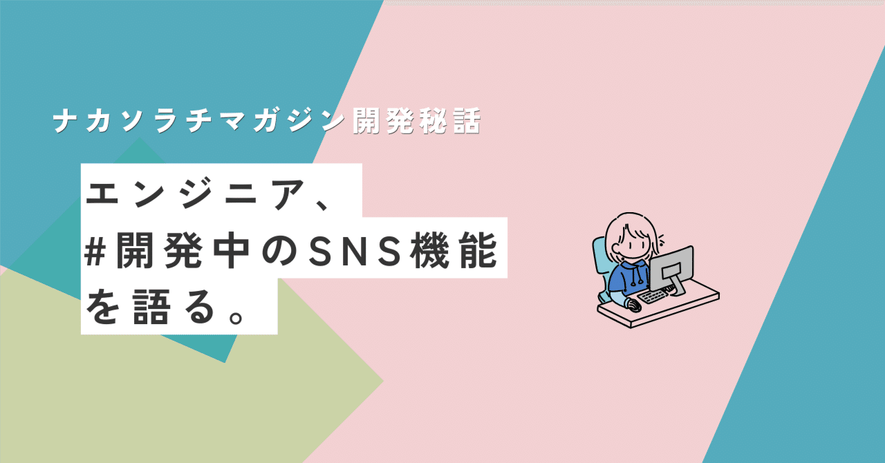 遠くにいても、大丈夫。開発中のSNS機能で地元に帰るのが楽しみに―ナカソラチマガジン