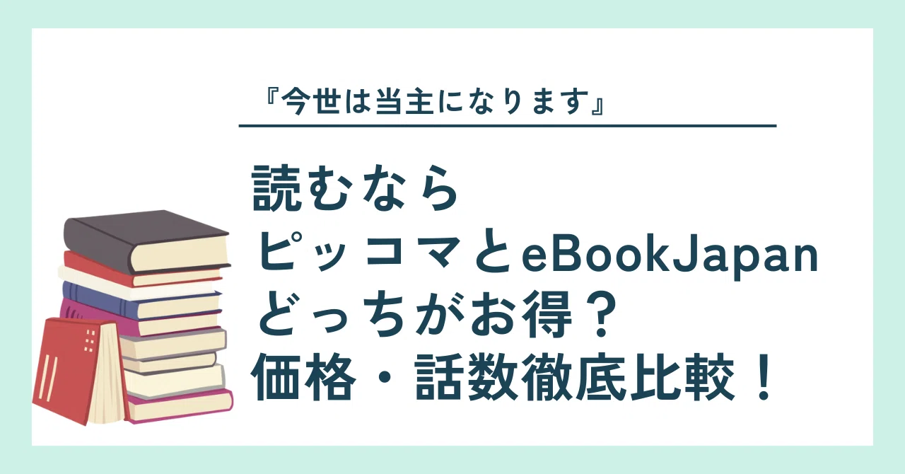 今世は当主になります』読むならピッコマとeBookJapanどっちがお得