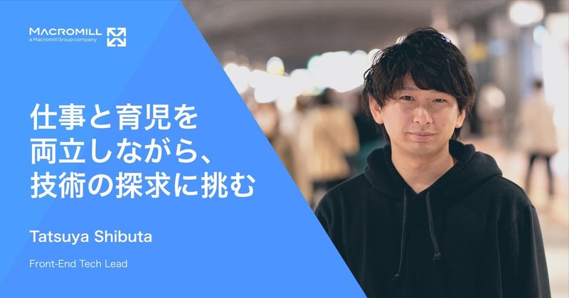 仕事と育児を両立しながら、技術の探求に挑む