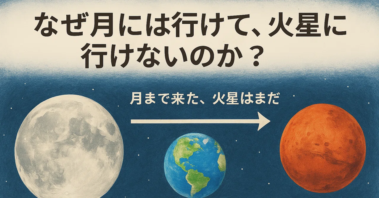 なぜ月には行けたのに、火星には行けないのか？【やさしく解説】｜スペースコンテンツ（スペコン）