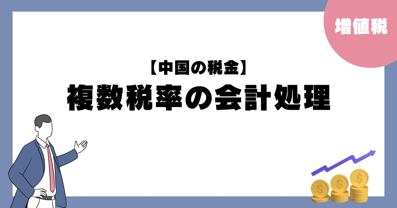 中国子会社の投資・会計・税務 中国子会社の投資・会計・税務 第