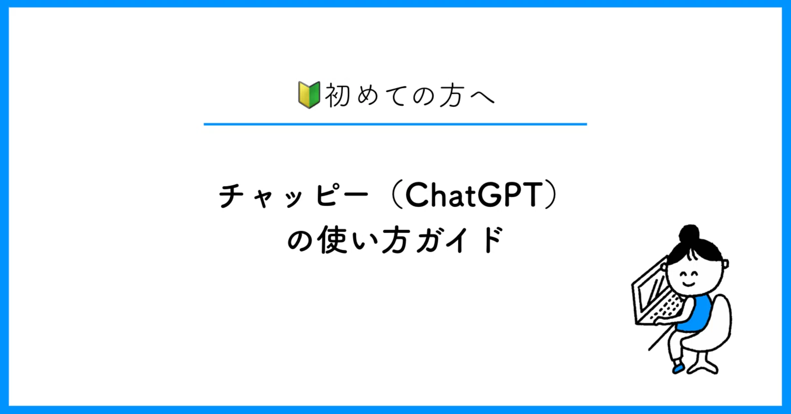 チャッピー様 リクエスト 10点 まとめ商品 お ちゃっ ぴー 内容 はじめての方へ チャッピー ChatGPT の使い方