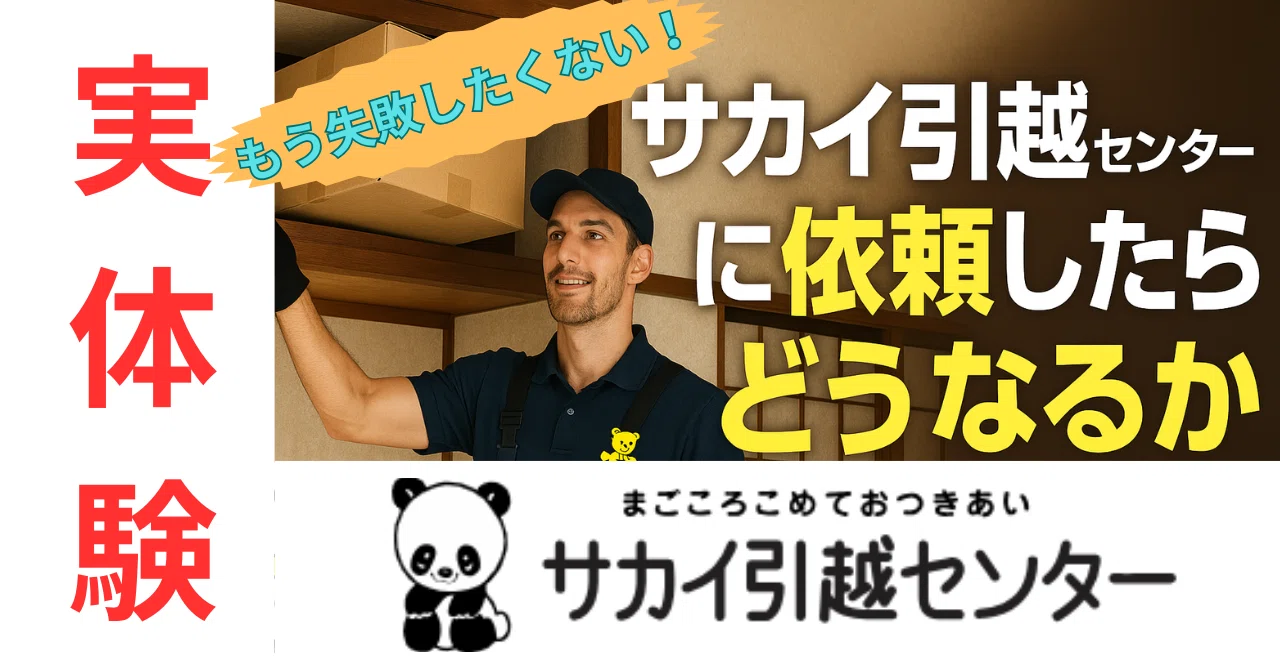 サカイ引越センターに依頼したらどうなるか｜遊花：遊びながら学ぶ生成AI